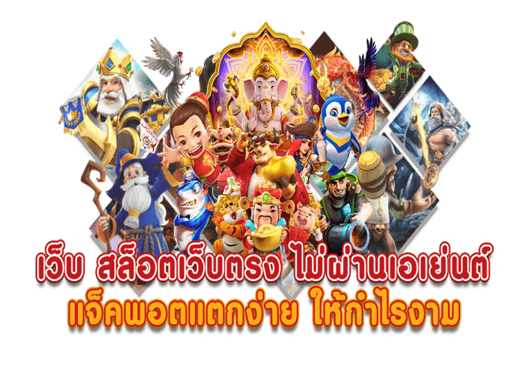 เว็บสล็อตเว็บตรงไม่ผ่านเอเย่นต์